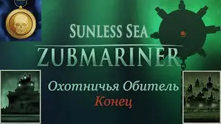 Подготовка к долгому плаванью. Конец Охотничьей Обитель - Sunless Sea: Zubmariner