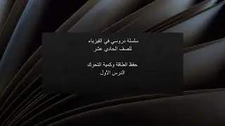 طاقة الوضع وطاقةالحركة