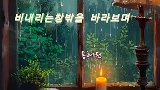 시낭송 | 비내리는 창밖을 바라보며 |용혜원 | 또 기다리는 편지 | 정호승 | 새벽 눈길 | 정호승 | 팬플릇 | 이종원 | 오디오북