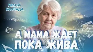 А мама ждет...| Песня, от которой невозможно сдержать слёз | А ты давно звонил своей маме?