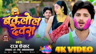 देवरा बकलोल | Devara Baklol | #Raj Shekhar | #Alisha | Holi Special Song