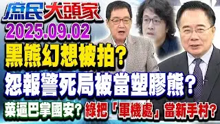 黑熊遭偷拍成死局？ 軍機處淪新手村？ 「30而立」操盤國安大事？《庶民大頭家》完整版 20250902 #蔡正元 #葉元之 #費鴻泰 #鄭村棋@chinatvnews​