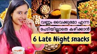 6 Healthy Snacks for Weight Loss | Late Night Snacks for Weight Loss | Malayalam | Pournami Sreejith