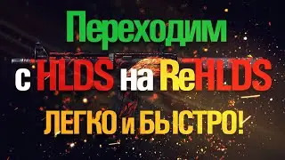 Переход с HLDS на ReHLDS