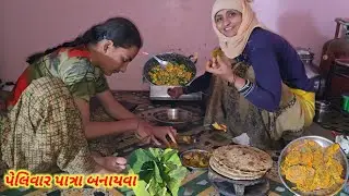 પેલિવાર પાત્રા બનાયવા || Village life