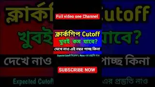 🔥Psc clerkship expected cutoff 2024।Clerkship result 2024।wbpsc clerkship cutoff।clerkship cutoff।