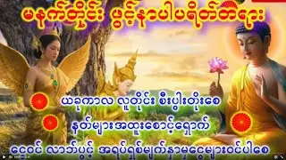 ငွေမြင်ငွေရ ယနေ့ အရပ်မျက်နှာပေါင်းစုံမှငွေများလာရောက်၍ ပိုင်ဆိုနိုင်ကြစေ#subscribeလုပ်ခဲ့ကြပါမိတ်ဆွေ