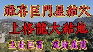 风水真龙穴   禄存巨门星结穴   主出大富翁    王字龙风水先生个人作品   详细讲解风水龙局