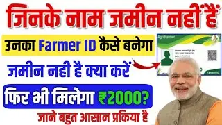 इन किसानों का फार्मर आईडी नहीं बनेगा | Farmer ID Kaise Banaye | Bihar Agristok news #pmkasan #news 