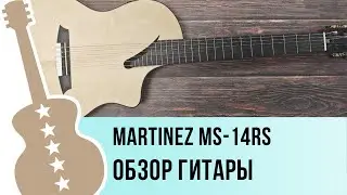 Martinez MS-14RS - обзор гитары