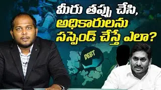 మీరు తప్పు చేసి అధికారులని సస్పెండ్ చేస్తే ఎలా? | 3 Employees Suspension in AP Finance Ministry
