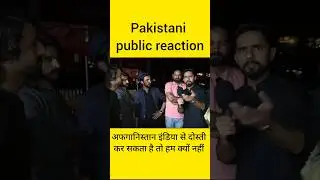 Pakistani public reaction India Afghanistan friendship#pakistanireaction #afghanistannews #indvspak