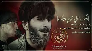 بلكت حيلي شوي يعينك||استشهاد مولانا الجواد عليه السلام||الرادود حسن لطيف