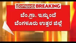Bengaluru Rural Renamed as Bengaluru North Dist.: ಬೆಂಗಳೂರು ಗ್ರಾ. ಇನ್ಮುಂದೆ ಬೆಂಗಳೂರು ಉತ್ತರ ಜಿಲ್ಲೆ