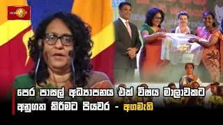 පෙර පාසල් අධ්‍යාපනය එක් විෂය මාලාවකට අනුගත කිරීමට පියවර... අගමැතිනියගෙන් ප්‍රකාශයක්!