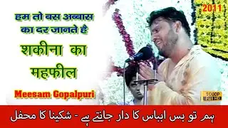 Hum To Bas Abbas Ka Dar Jante Hai (Sakina Ka Mehfil) #meesamgopalpuri #meesam #thedigimaxworld