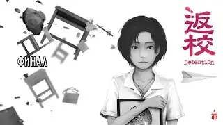 Detention финал Наградная петля