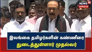 MDMK Vaiko Press Meet | இலங்கை தமிழர்களின் கண்ணீரை துடைத்துள்ளார் முதல்வர் - வைகோ