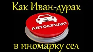 Автопром как оружие геноцида, или Как Иван-дурак в иномарку сел...