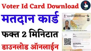 मतदान कार्ड डाउनलोड कसे करावे | Voter id Card Download Online | Matdan Card Download | epic download