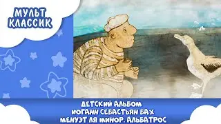 Детский альбом (1 серия). Иоганн Себастьян Бах. Менуэт ля минор. Альбатрос | Анимационный фильм