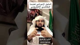 الدليل الإجرائي للجلسات القضائية