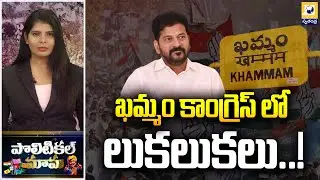 POLITICAL MAMA : కాంగ్రెస్ లో లుకలుకలు | Internal Conflict In Telangana Congress Party |