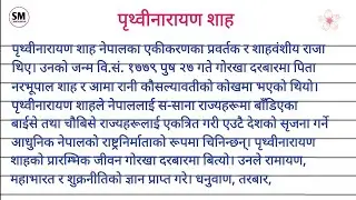 Biography of Prithvi Narayana shah in Nepali/ Prithvi Narayana Shah Ko Jivani