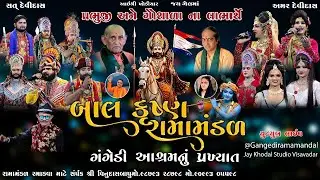 D🔴Live ||ગંગેડી આશ્રમ નું પ્રખ્યાત બાલકૃષ્ણ રામામંડળ ||  RAMAMANDAL 2025 #jaykhodalstudio