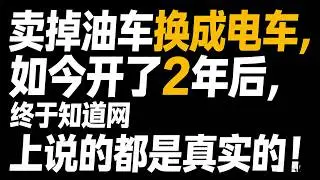 卖掉油车换成电车，如今开了2年后，终于知道网上说的都是真实的!