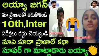 AP 10th Class,Inter Exams cancel❌2021 Students Request Government LatestNews Today Andhrapradesh SSC