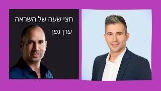 חצי שעה של השראה  | יבגני דיברוב- מנכ״ל ארמיס: מ- 6 א׳ ש״ח ל 3.4 מיליארד $