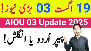 August 19, 2025 || AIOU 03 Big News 2025 || AIOU Exam Urdu Ya English 2025 || 03 Update || The AIOU