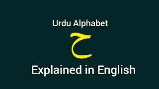 Urdu alphabet Hay Sound reading and writing practice 