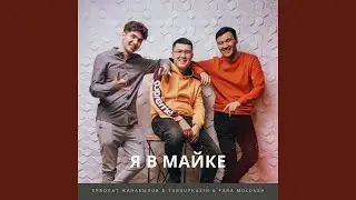 Я в майке