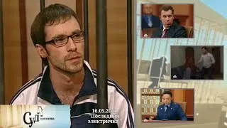 Суд Присяжных (НТВ, 16.05.2011) 