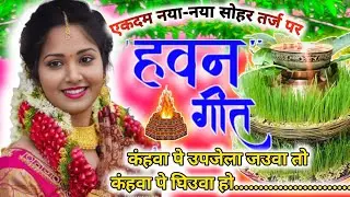 #viralvideo नया-नया हवन सोहर गीत-havan geet l हवनगीत lकंहवा पे उपजेला जउवा ... lHavangeet