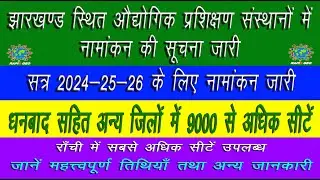 आई टी आई में नामांकन शुरू #ITI Admission notice 2024 #Jharkhand ITI #Dhanbad ITI Admission notice 24