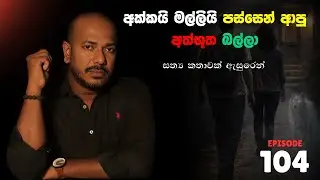 අක්කයි මල්ලියි පස්සෙන් ආපු අත්භූත බල්ලා | Episode 104 | අසංග Live 10යි 10ය | Based on True Stories
