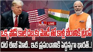 LIVE : ఒక్క ఫోన్ కాల్ దెబ్బకు మోడీతో కాళ్ల బేరానికి ట్రంప్..! | US Indian Trade Deal..! | hmtv