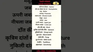 Teeth related words meaning/ vocabulary/ learn English with Soni # shorts .