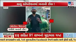 Rajkot Wockhardt Hospital in Controversy Doctor Makes Reel Inside Operation Theatre | TV9Gujarati