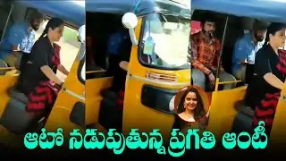 Actress Pragathi Mahavadi Driving Auto | Actress Pragathi Aunty Latest Video | Film Jalsa