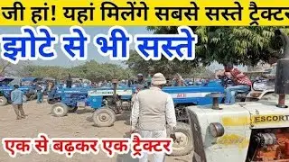 sambhal tanda tractor mandi| old tractor bajar|ट्रैक्टर बाजार उत्तर प्रदेश|second hand tractor#mandi