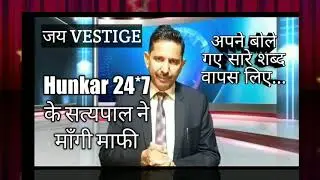 Hunkar 24*7 के सत्यपाल ने पूरे vestige से माँगी माफी