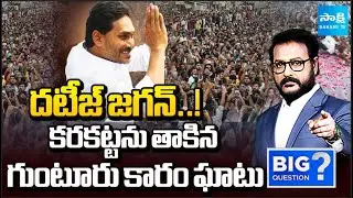 ఆపగలిగారా..! | Anchor Eshwar about YS Jagan Guntur Tour | Ambati Rambabu | Big Question | Sakshi TV