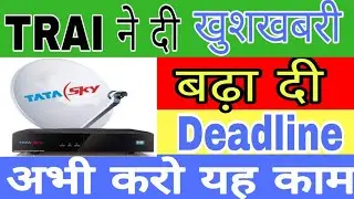 TRAI ने दी खुशखबरी :- बढ़ा दी deadline ।। trai new dth rule ..