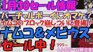 【レトロゲーム】ナムコ、メビウスがセール中！NintendoSwitchセール情報1月30日【Switch】