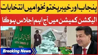 Punjab And KPK Election | ECP Important Meeting Today | Breaking News