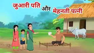 जुआरी पति और मेहनती पत्नी | Hindi kahaniyan | Moral stories | Hindi Cartoon story | kahani #kahani